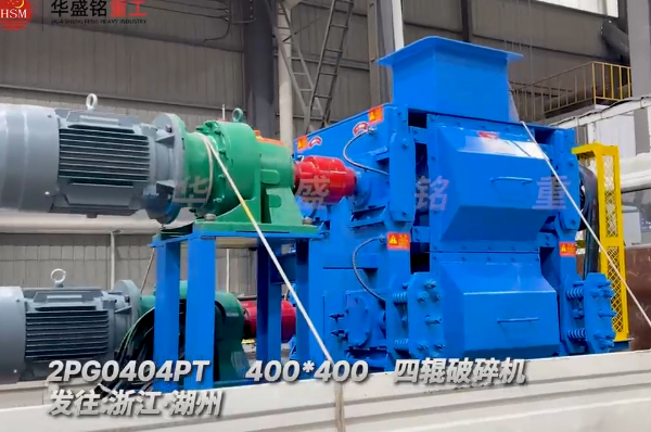 400x400四輥破碎機(jī)發(fā)往浙江湖州助力石英砂細(xì)碎作業(yè)